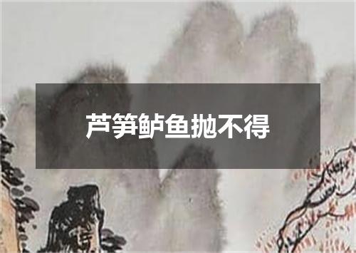 芦笋鲈鱼抛不得