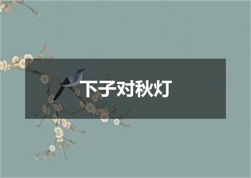 下子对秋灯