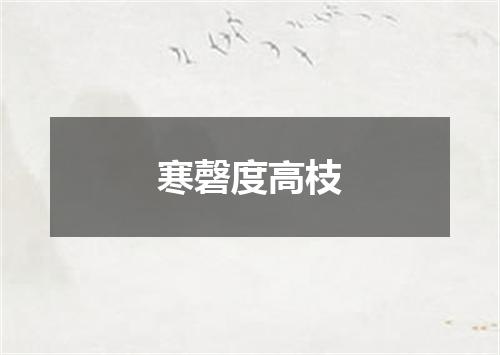 寒磬度高枝
