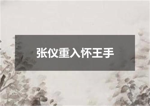 张仪重入怀王手