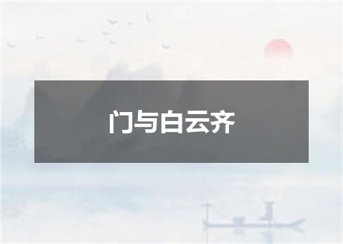 门与白云齐