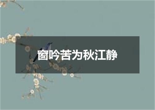 窗吟苦为秋江静