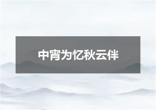 中宵为忆秋云伴