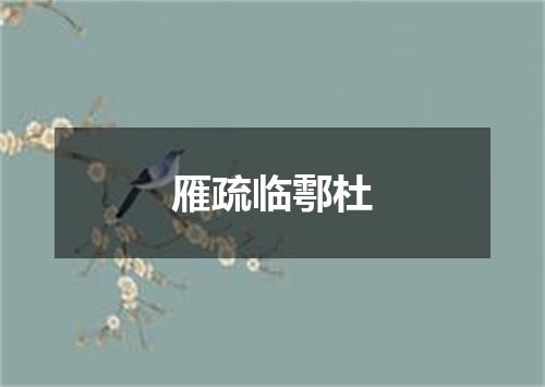 雁疏临鄠杜
