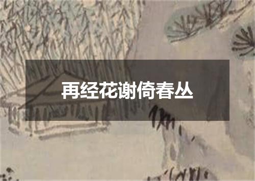 再经花谢倚春丛