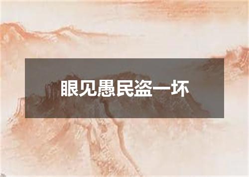 眼见愚民盗一坏