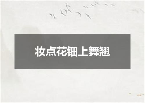 妆点花钿上舞翘