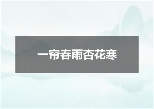 一帘春雨杏花寒