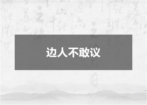 边人不敢议