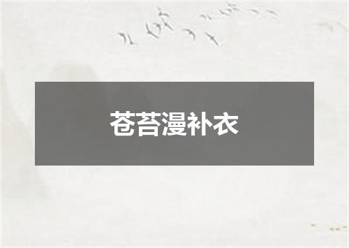 苍苔漫补衣