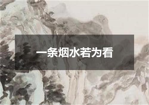 一条烟水若为看