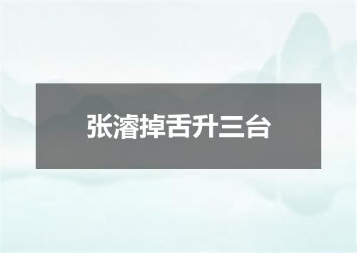 张濬掉舌升三台