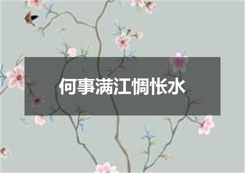 何事满江惆怅水