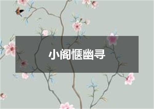 小阁惬幽寻
