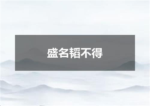 盛名韬不得