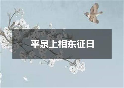 平泉上相东征日