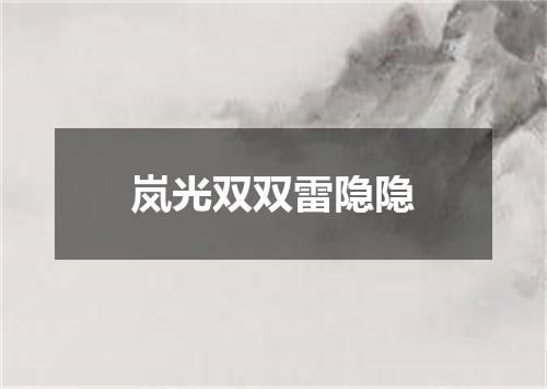 岚光双双雷隐隐