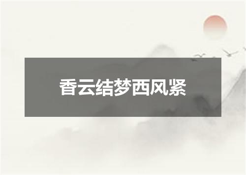 香云结梦西风紧