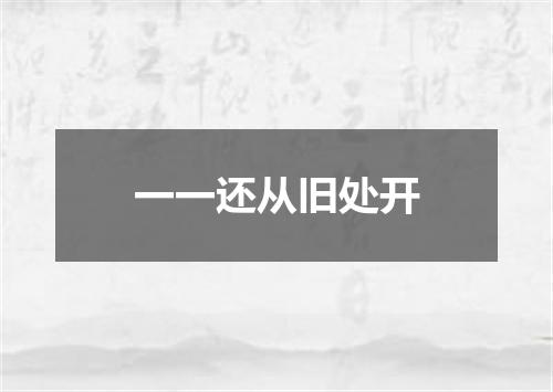 一一还从旧处开