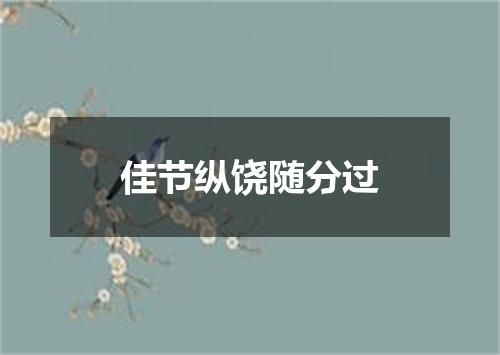 佳节纵饶随分过
