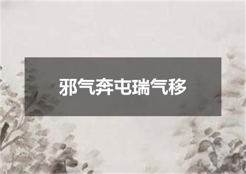 邪气奔屯瑞气移