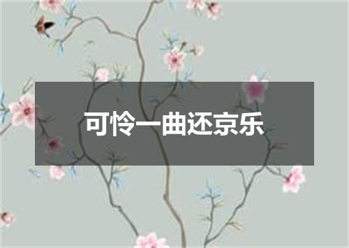 可怜一曲还京乐