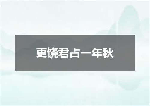 更饶君占一年秋