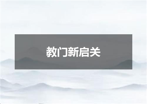 教门新启关