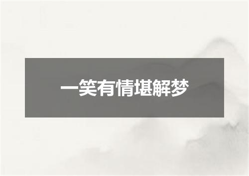 一笑有情堪解梦