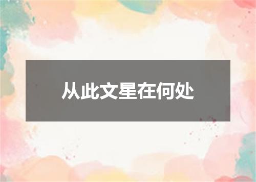 从此文星在何处