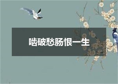 啮破愁肠恨一生