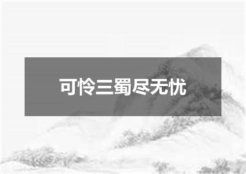 可怜三蜀尽无忧