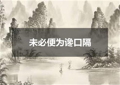 未必便为谗口隔