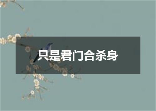 只是君门合杀身