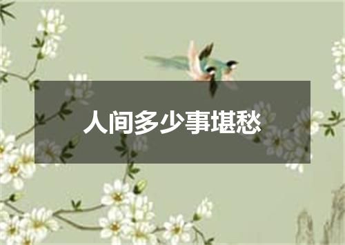 人间多少事堪愁
