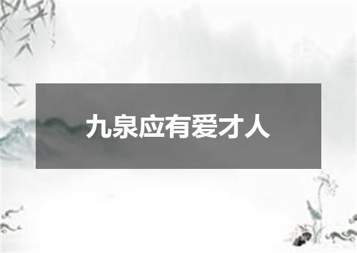 九泉应有爱才人
