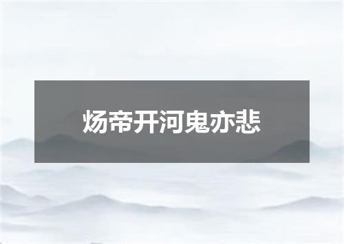 炀帝开河鬼亦悲