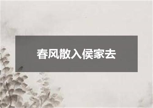 春风散入侯家去