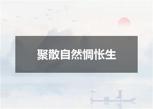 聚散自然惆怅生