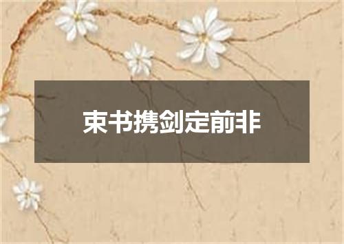 束书携剑定前非