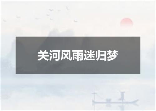 关河风雨迷归梦