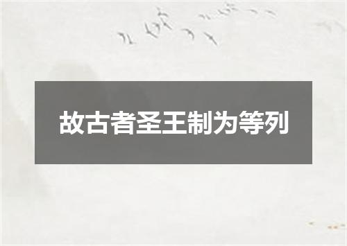 故古者圣王制为等列