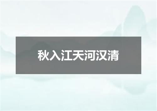 秋入江天河汉清