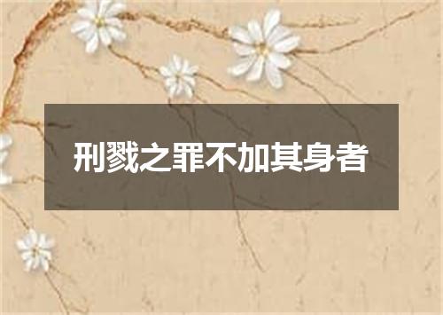 刑戮之罪不加其身者
