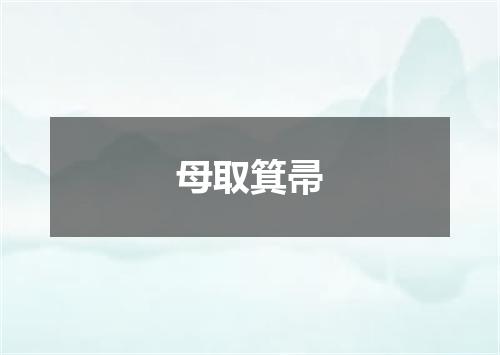 母取箕帚