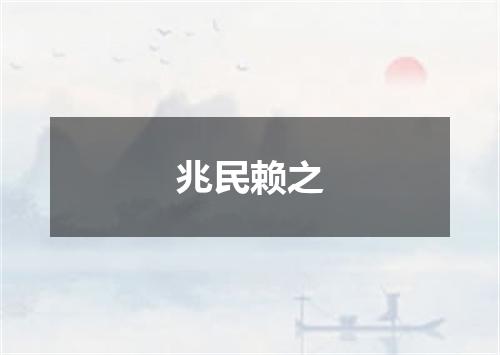 兆民赖之