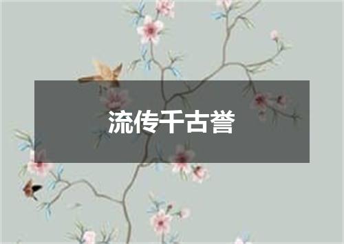流传千古誉