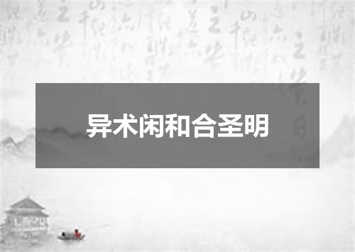 异术闲和合圣明