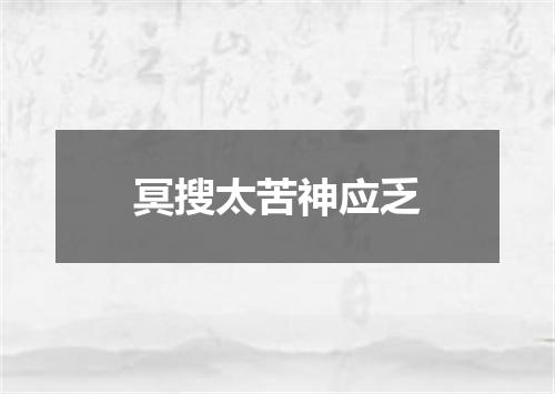 冥搜太苦神应乏