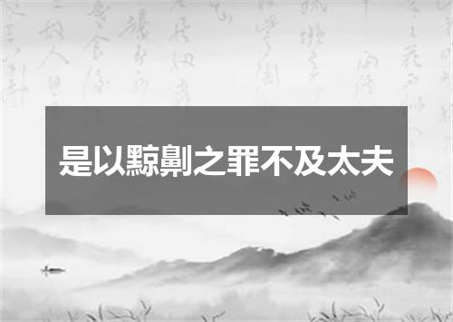 是以黥劓之罪不及太夫